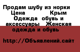Продам шубу из норки › Цена ­ 10 000 - Крым Одежда, обувь и аксессуары » Женская одежда и обувь   